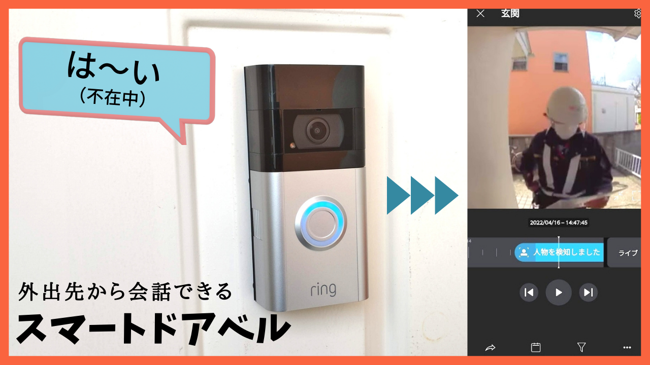 外出先から会話ができるスマートドアベル「Ring Video Doorbell 4 